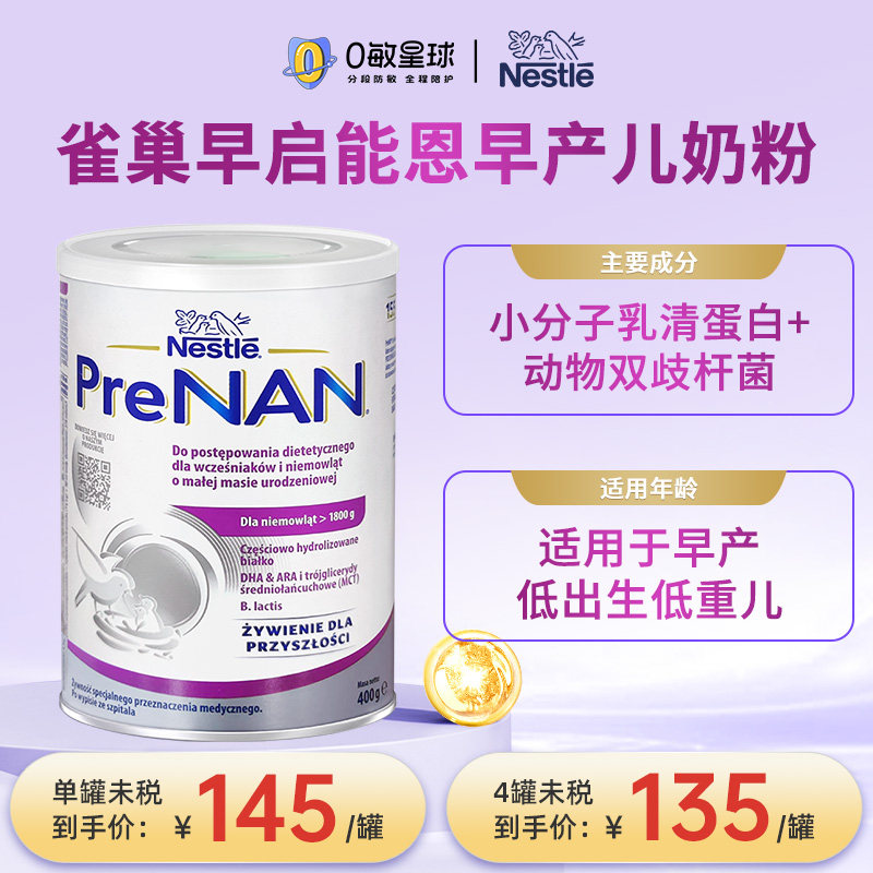 波兰版雀巢超级早启能恩早产儿奶粉早产低体重新生婴幼儿配方400g