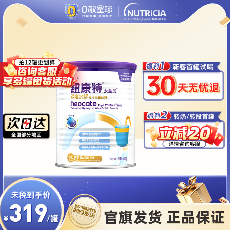 纽康特太益加含乳糖HMO深度水解乳清蛋白配方低敏奶粉1-10岁400g