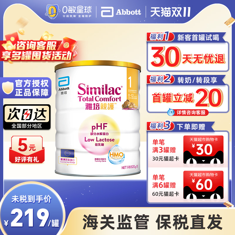 港版雅培心美力亲护HMO低乳糖婴幼儿适度水解奶粉1段820g