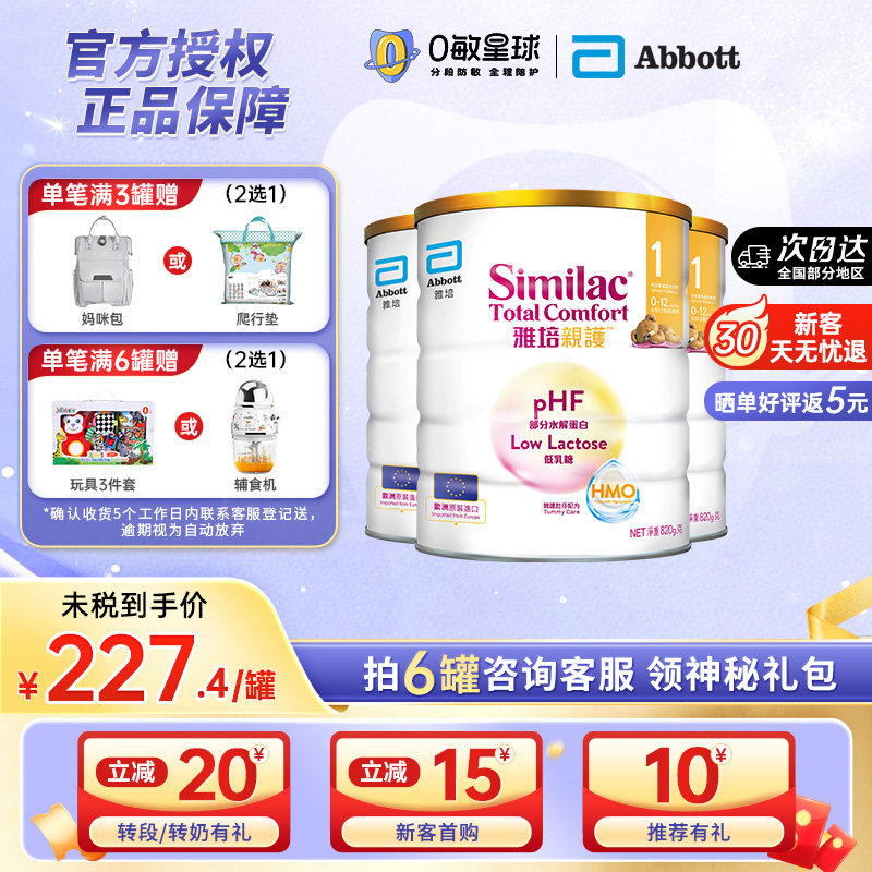 【3罐】雅培港心美力亲护HMO低乳糖适度水解奶粉1段820g