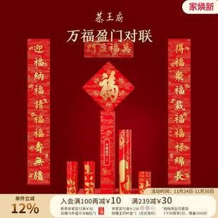 恭王府万福盈门对联2026马年福字春联新款乔迁开业新年门幅门贴