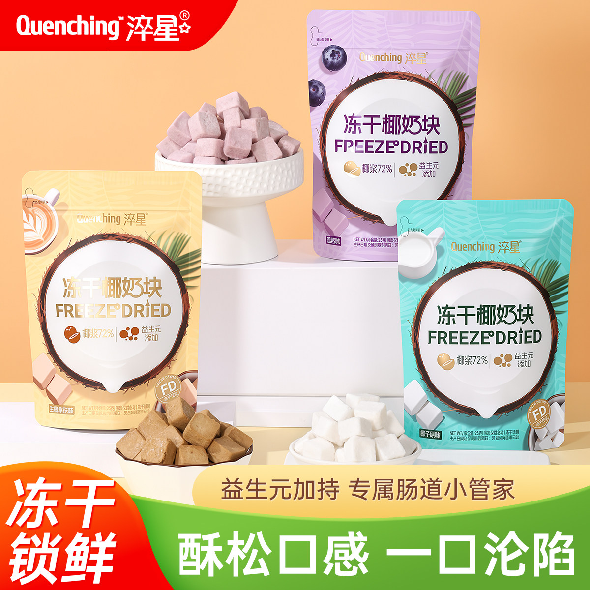 淬星冻干椰奶块明星同款休闲零食椰子/生椰拿铁/蓝莓三种口味糖果