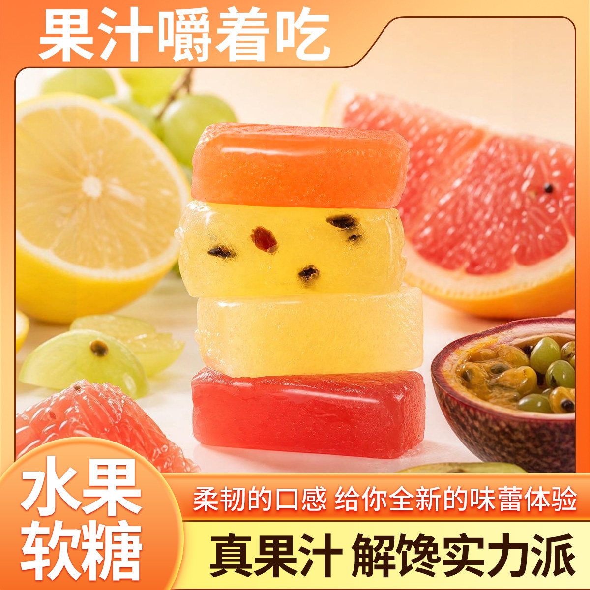 淬星水果糖西柚/葡萄/百香果/柠檬多口味新鲜水果儿童软糖无添加