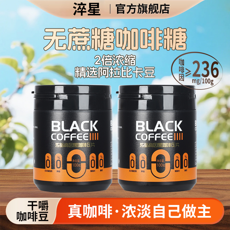 浓缩咖啡糖淬星0蔗糖0脂可嚼