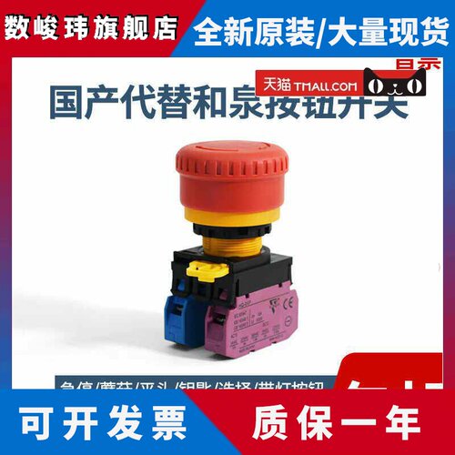 国产代替和泉款 HQ-8101 急停开关按钮 YW1B-V4E01R 一常闭 紧急