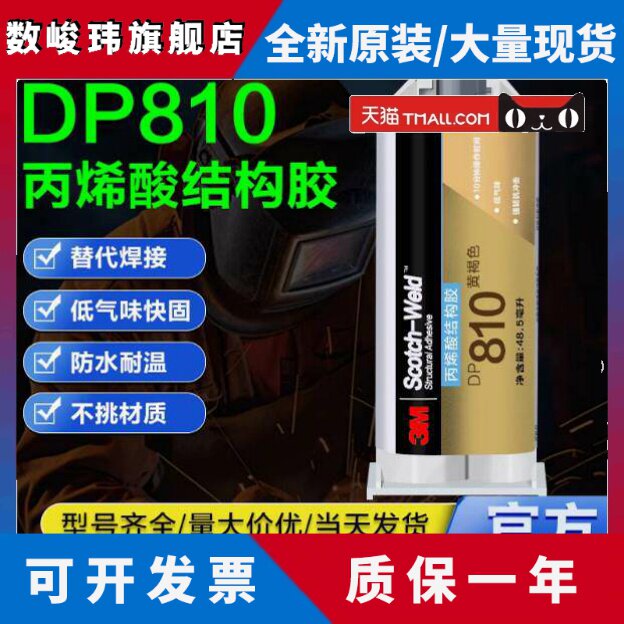 3M胶水DP810丙烯酸结构胶低气味快干粘金属塑料尼龙木材ab强力胶