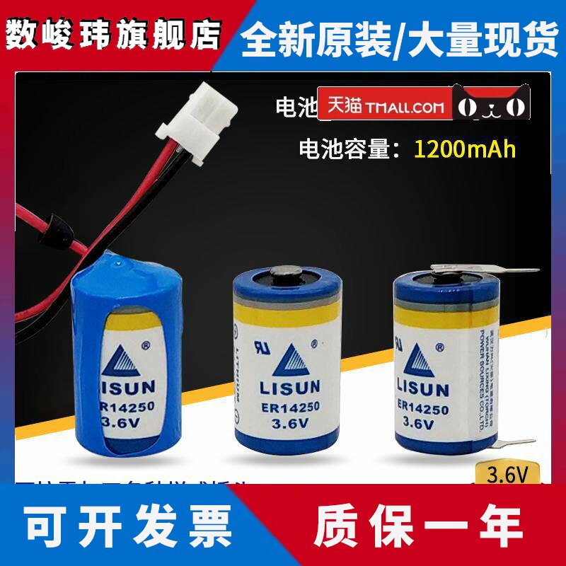 LISUN力兴ER14250 3.6V 1/2AA定位装置仪器仪表台达PLC编程器电池