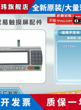繁易全新FE1043按键膜外屏触摸板面板保护膜内屏 显示屏 现货