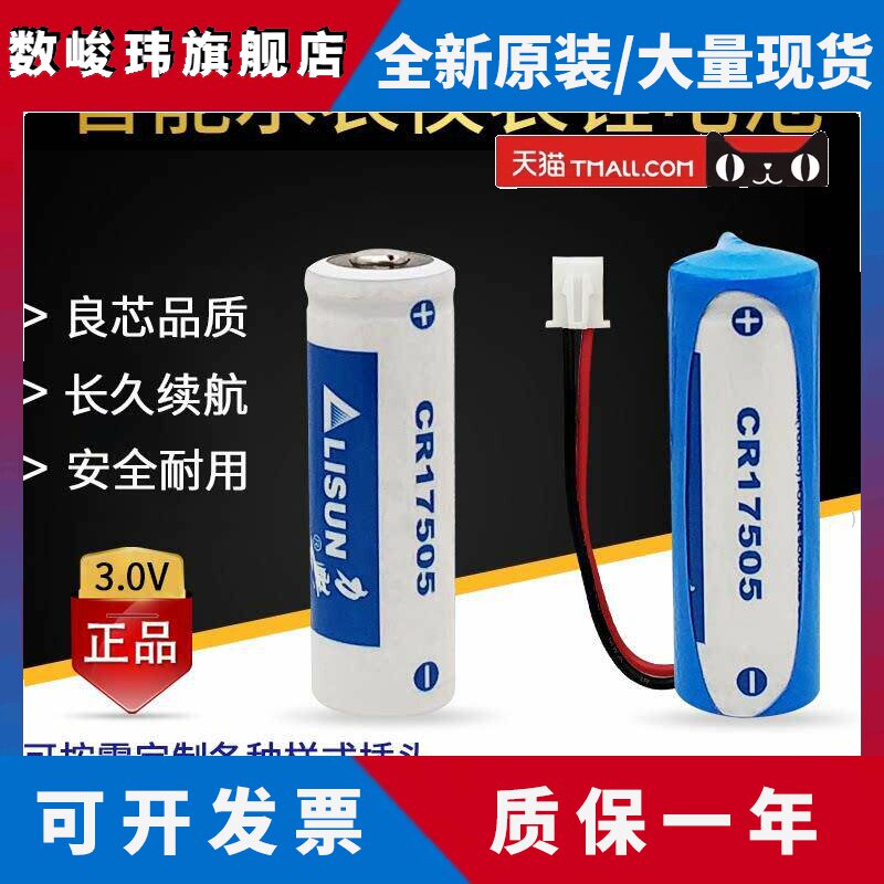 LISUN/力兴CR17505电池3V 流量计仪器仪表燃气表智能水表锂锰电池