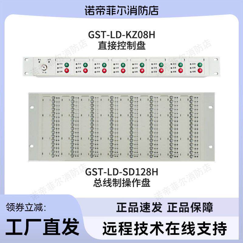 海湾GST-LD-SD128H总线制操作盘/GST-LD-KZ08H多线直启控制盘