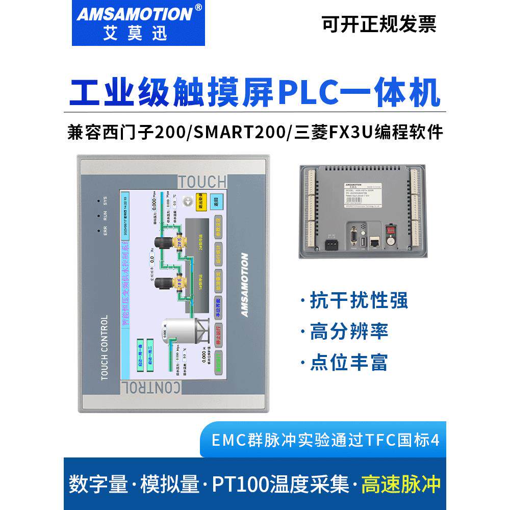艾莫迅 兼容西门子S7-200 PLC控制器三菱一体机触摸屏HSE7A-32MRT