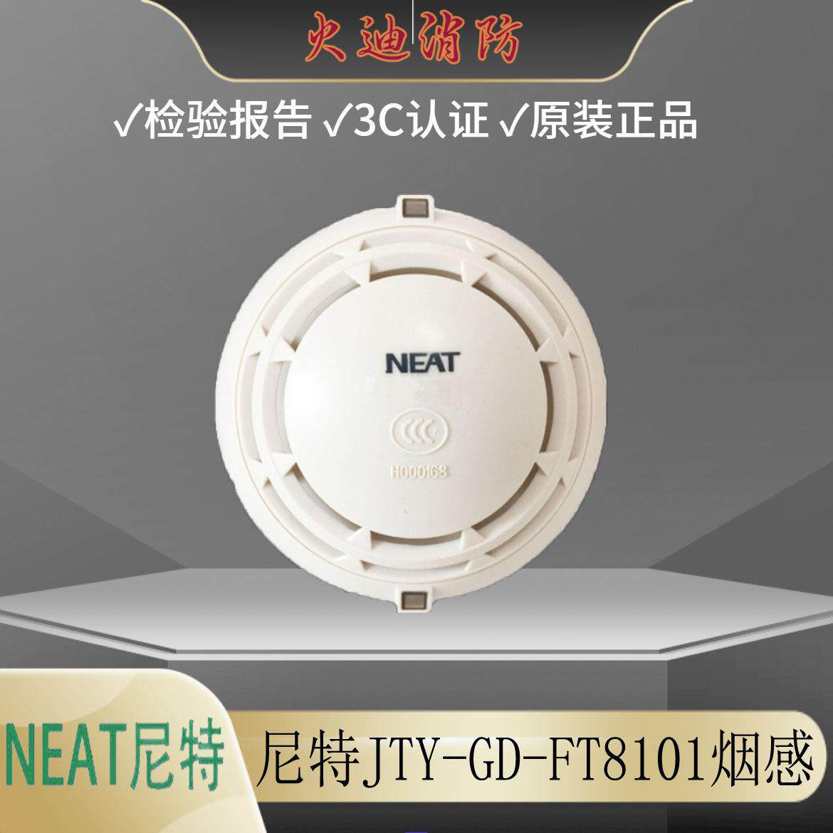 尼特烟感JTY-GD-FT8101点型光电感烟火灾探测器秦皇岛富通FT9101