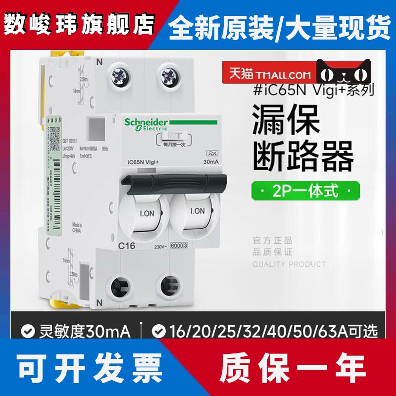 施耐德漏电保护断路器iC65N Vigi+ 2P漏保开关A9D65216一体式C32A