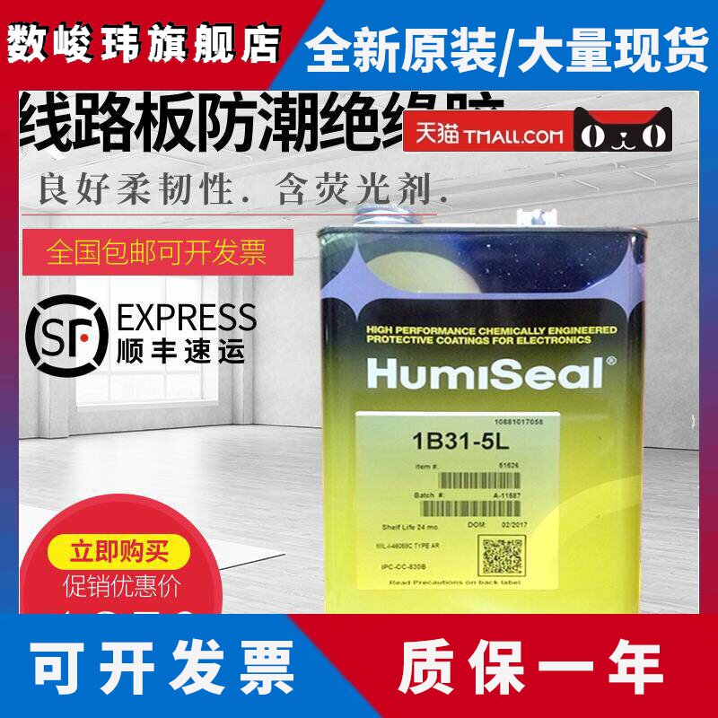原装Humiseal 1B31 线路板防潮绝缘胶 披覆密封胶 PCB三防漆 5L