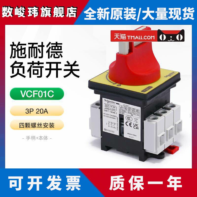 施耐德负荷开关套装本体+手柄VCF01C电气柜门锁三极隔离开关3P20A