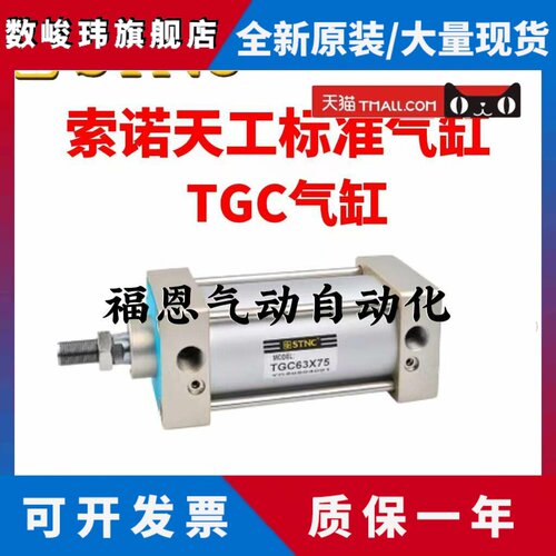STNC索诺天工标准气缸TGC32/40/50/63/80/100/125X25X50X75X100-S