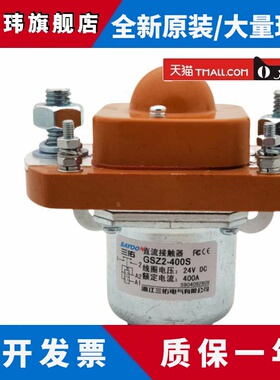 GSZ2-100S 200S 400S 600S三佑直流接触器12V24V36V48V60V72V包邮