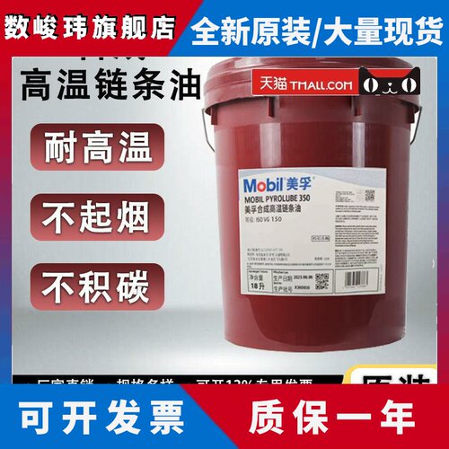 美孚合成高温链条油500度 喷涂流水线回流焊350度油循环系统油18L
