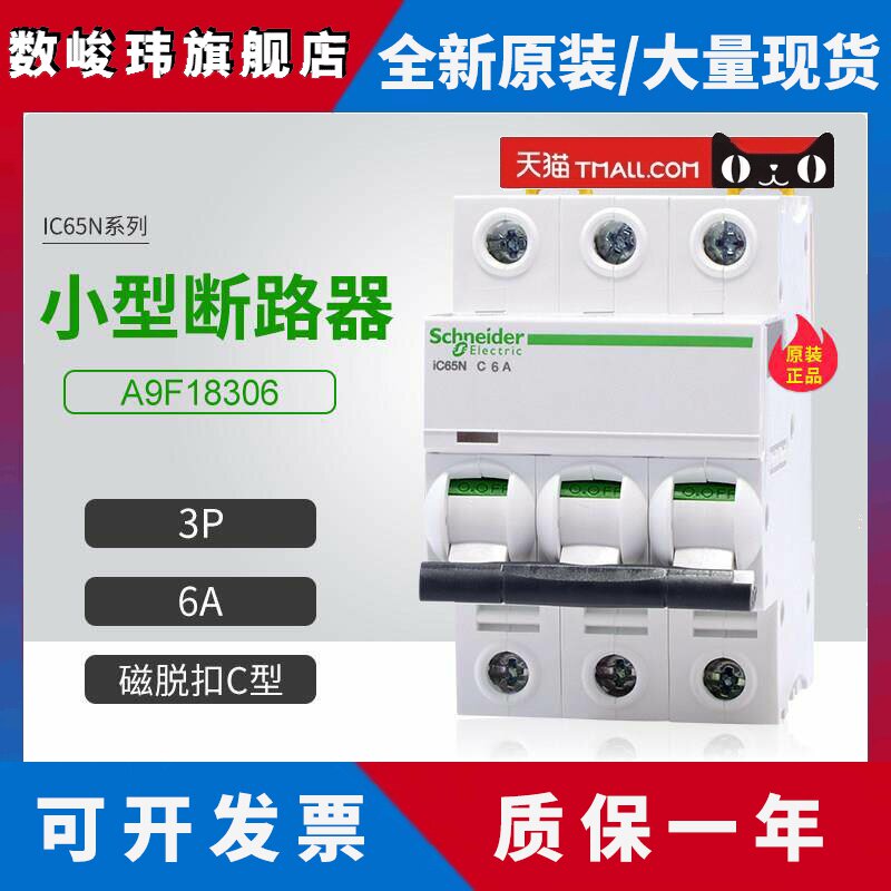 施耐德A9小型断路器A9F18306空气开关3P 6A家用微断C型iC65N