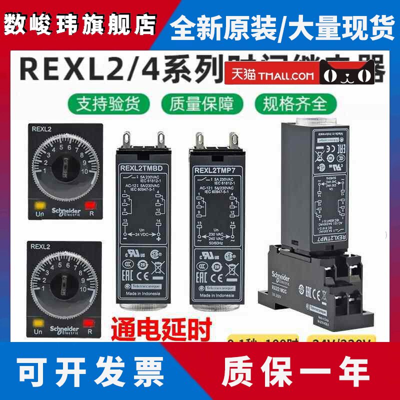 施耐德时间继电器 REXL2TMP7 AC230V 8脚4TMBD 0.1S-100H通电延时