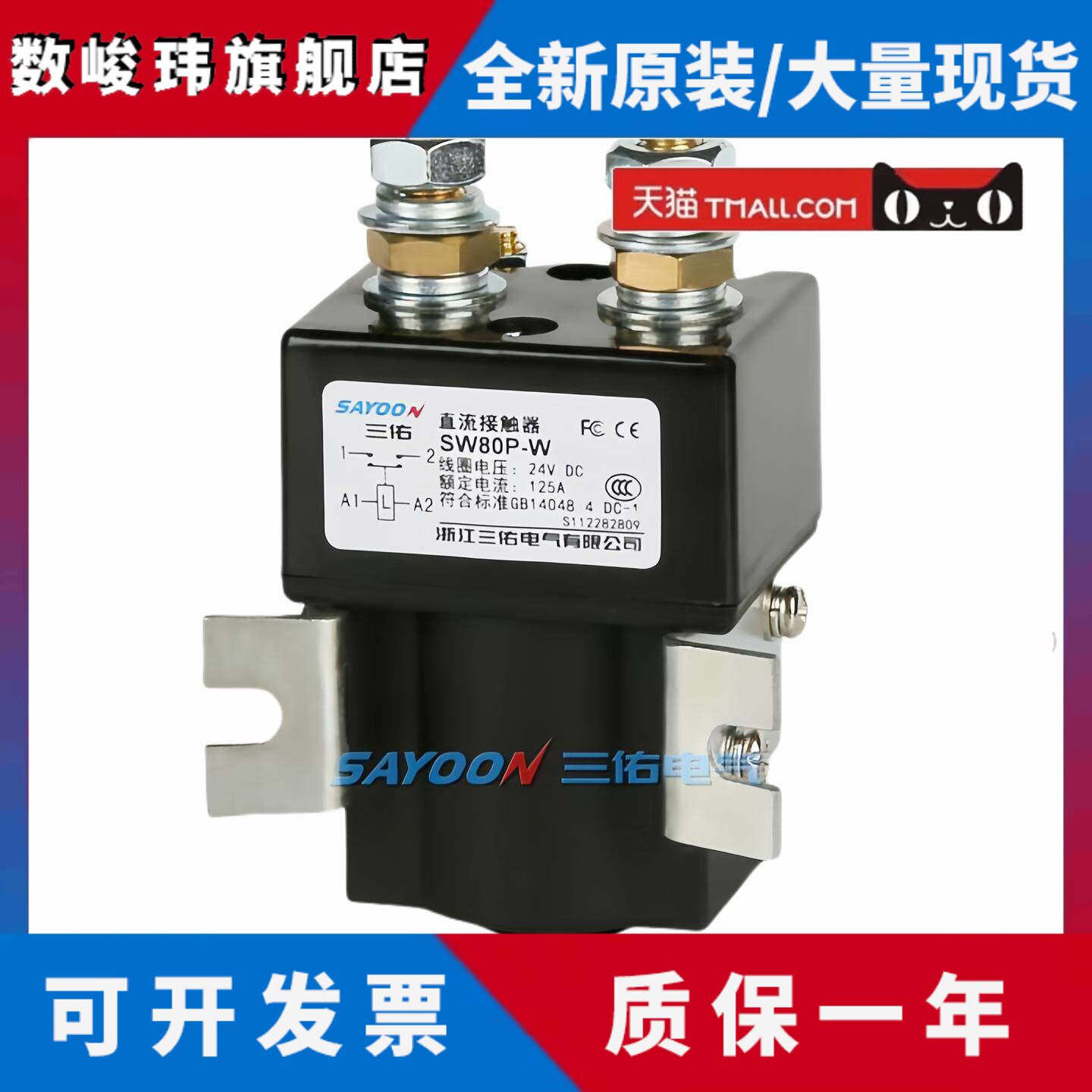 SAY00N三佑工厂自销SW80P常开型直流接触器DC12V24V36V48V60V72V