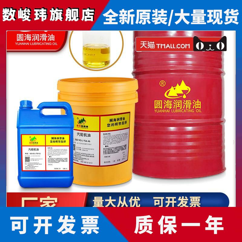 圆海透平油抗氧防锈汽轮机油68L-TSA32号46电厂机油润滑油200L18L