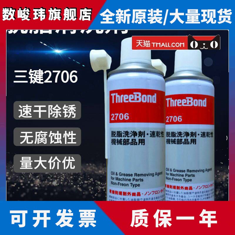 正品日本三键ThreeBond TB2706强力脱脂清洗剂速干性机械部品除锈