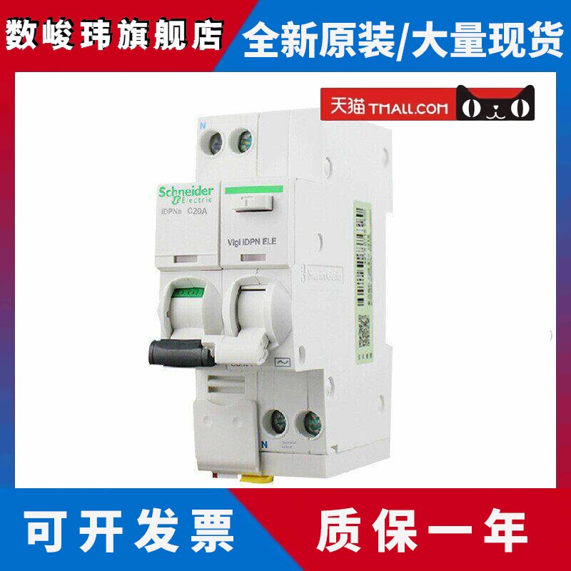 原装施耐德iC65断路器双进双出空气开关家用iDPNa20A带漏电保护器
