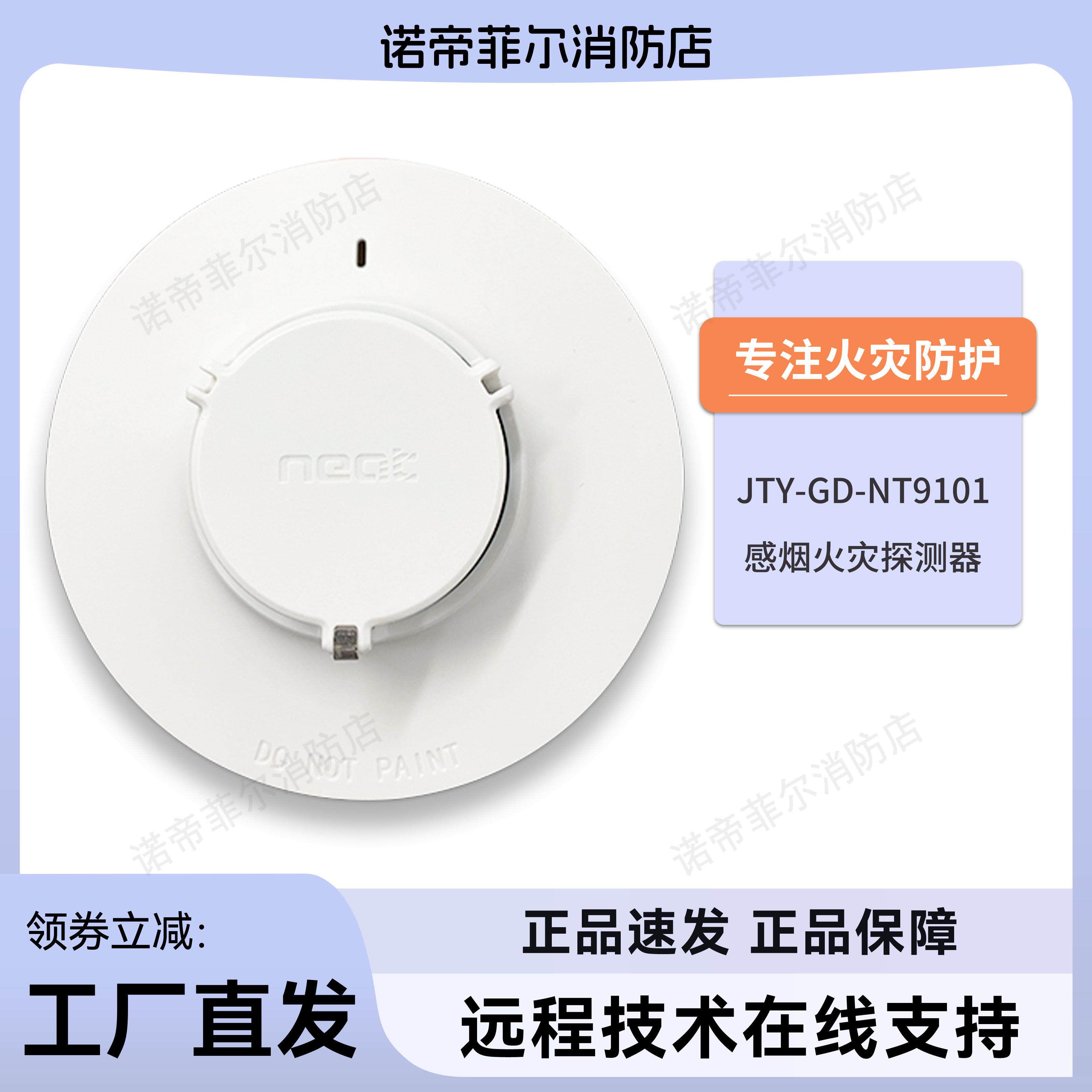 尼特烟感JTY-GD-NT9101点型光电感烟火灾探测器