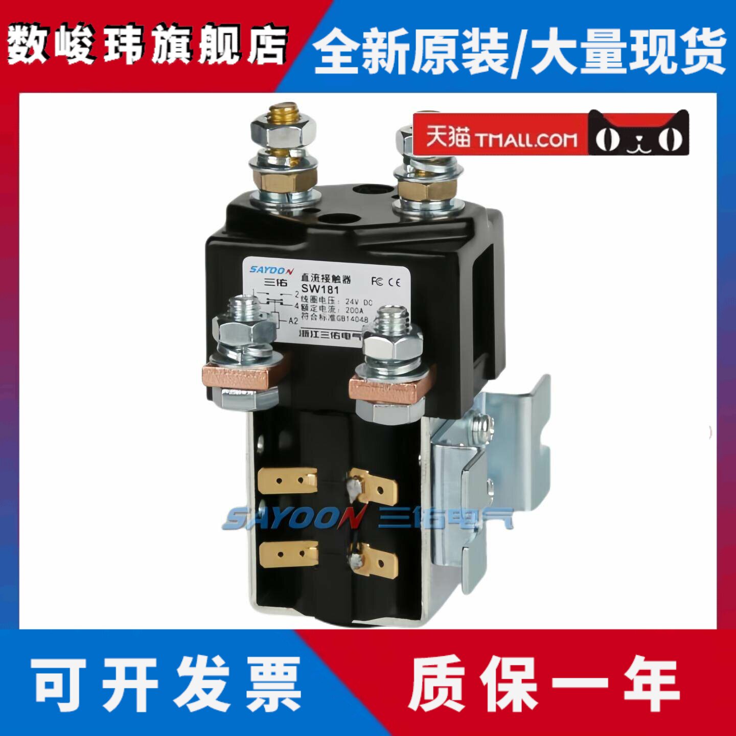 SAYOON三佑工厂店SW181B-241T 245T 248T直流接触器DC24V 48V 80V