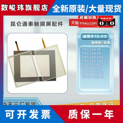 昆仑10.4寸 配件TPC1063E/HX/KCE/105HC/1162Hii/HN触摸板 保护膜