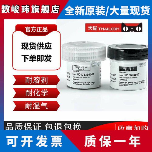 美国EPO-TEK H20E导电银胶水H20F双组分环氧树脂膏微电子光电芯片
