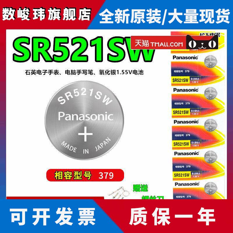 松下电池379手表电子SR521SW石英机械表电池LR69浪琴氧化银1.55V