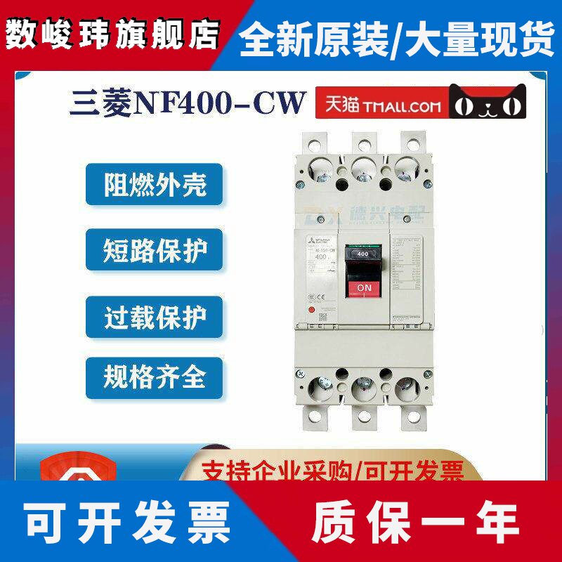三菱原装正品NF400-CW 3P 300A/350A/400A塑壳断路器总闸空气开关