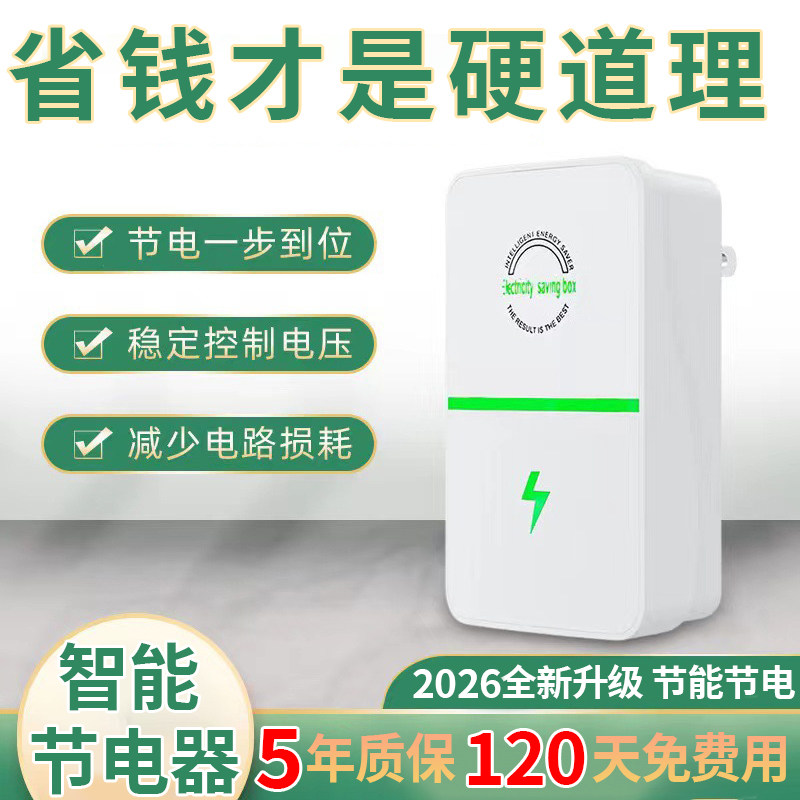 节电器2026新款智能电表省电器省电器节能器省空调控制节约省电