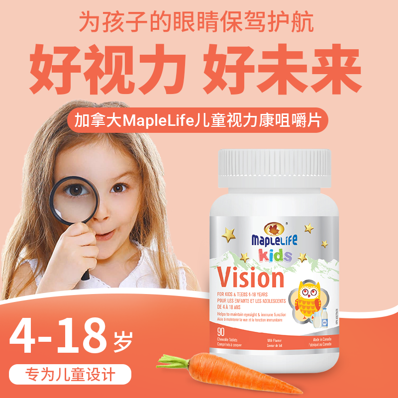 MapleLife/美柏莱加拿大进口儿童视力护眼明眸抗蓝光咀嚼片90粒,保健食品/膳食营养补充食品,其他膳食营养补充剂,淘宝优惠券,粉丝福利购,淘宝优惠卷