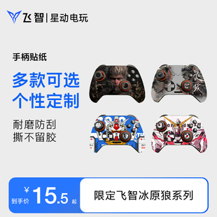 限飞智冰原狼系列手柄高清动漫游戏贴纸保护贴膜磨砂质感防刮防水