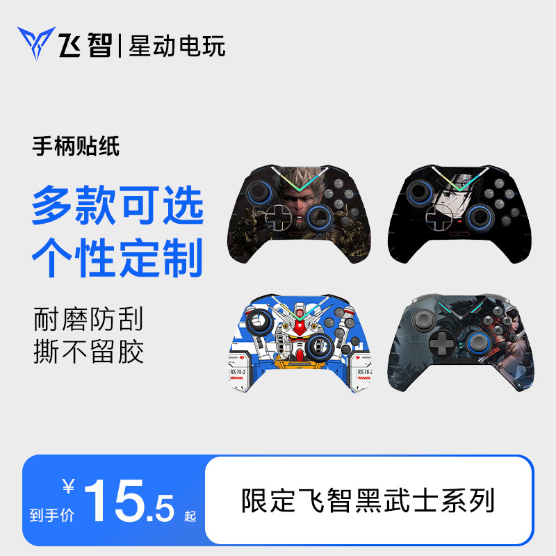限飞智黑武士系列手柄高清动漫游戏贴纸保护贴膜磨砂质感防刮防水