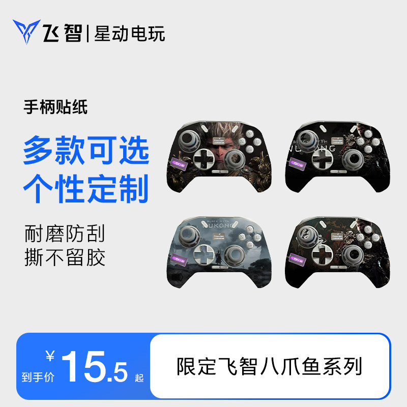 限飞智八爪鱼系列手柄高清动漫游戏贴纸保护贴膜磨砂质感防刮防水