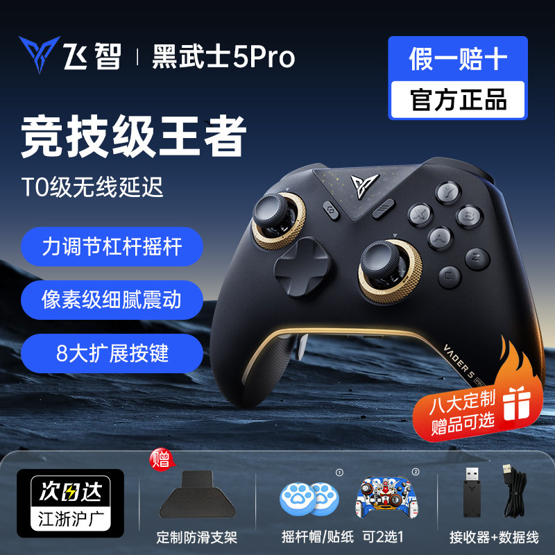 飞智黑武士5pro黑神话悟空游戏手柄switch无线pc电脑版蓝牙类xbox