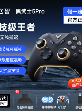 飞智黑武士5pro黑神话悟空游戏手柄switch无线pc电脑版蓝牙类xbox