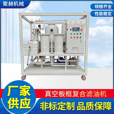 聚赫制造滤器  LYFH板框式复合加压滤油机过滤工业油