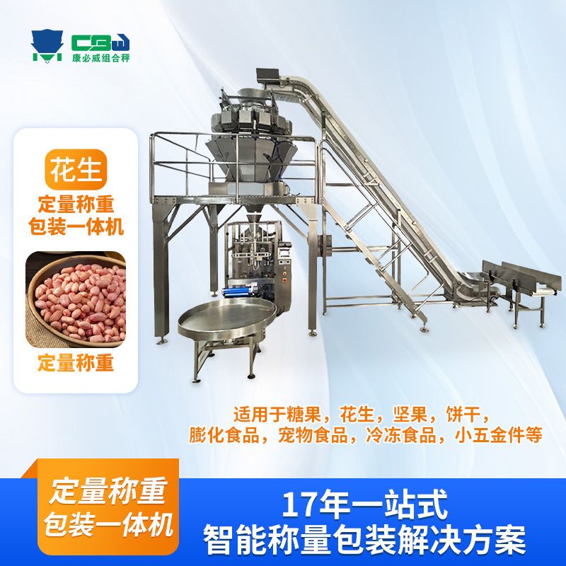 定制花生颗粒自动定量称重包装机坚果冻品组合称重包装一体机工厂