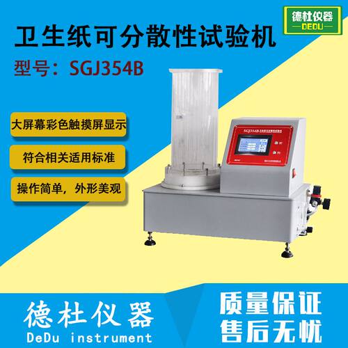 SGJ354B卫生纸可分散性试验机 分散性测试仪 纸巾分散检测仪