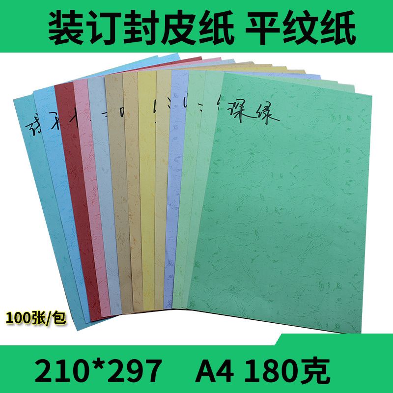 平面皮纹纸A4 180G克平纹纸合同封皮纸封面装订平面云彩纸印纹纸