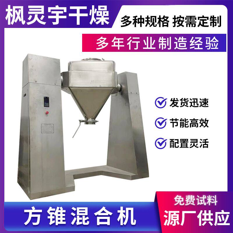 豆粕元明粉方锥混合机 冲剂搅拌机 酸性蛋白酶方锥混合设备