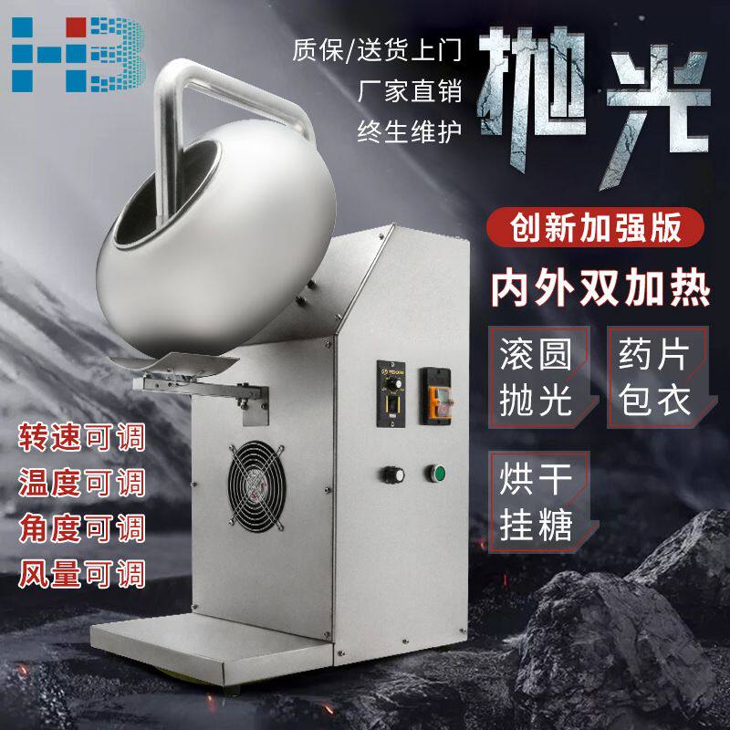 HB中药材抛光机药片颗粒包衣机全自动糖果食品糖衣机滚圆机上蜡机