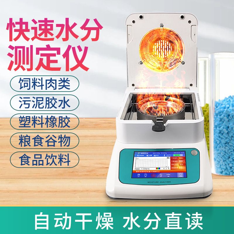 水分测定仪粮食茶叶塑料饲料JHY-150E卤素快速水分检测仪50g-300g