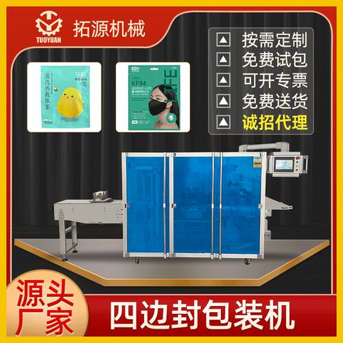 拓源厂家直销口罩包装机痘痘贴冻干面膜纸巾棉柔巾湿巾四边封设备