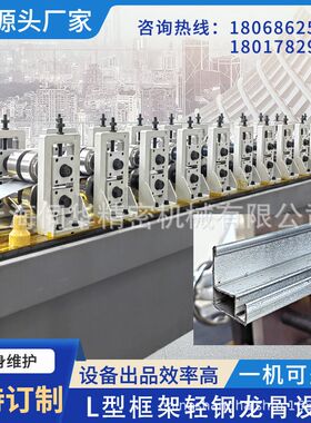 伺华定制全自动轻钢龙骨机吊顶龙骨机窗户边框光伏边框支架